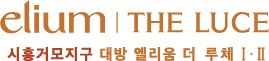 시흥거모지구 대방 엘리움 더 루체